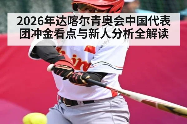 2026年达喀尔青奥会中国代表团冲金看点与新人分析全解读
