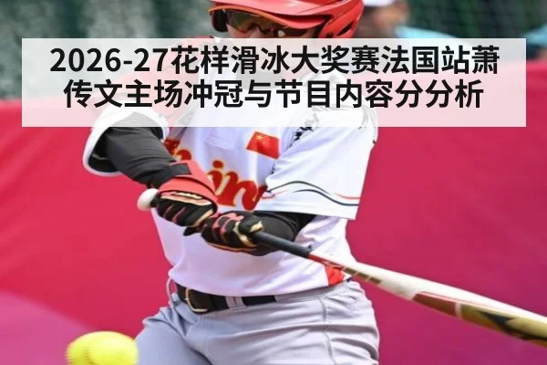 2026-27花样滑冰大奖赛法国站萧传文主场冲冠与节目内容分分析